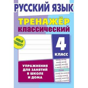 Фото Русский язык. 4 класс. Упражнения для занятий в школе и дома