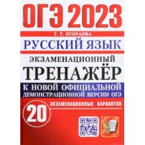 Фото ОГЭ 2023 Русский язык. Экзаменационный тренажёр. 20 экзаменационных вариантов