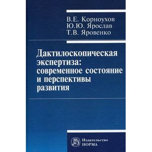 Фото Дактилоскопическая экспертиза: современное состояние и перспективы развития