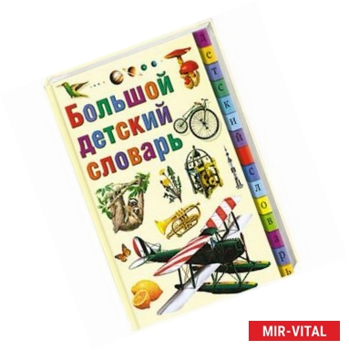 Фото Большой детский словарь