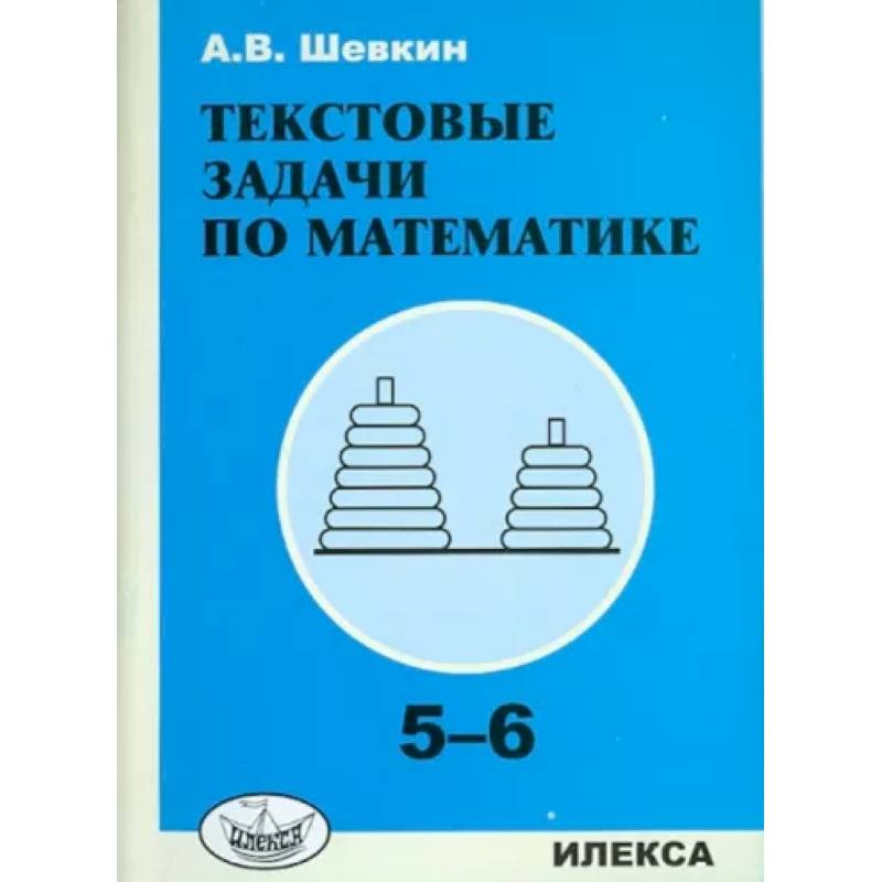 Фото Текстовые задачи по математике. 5-6 классы