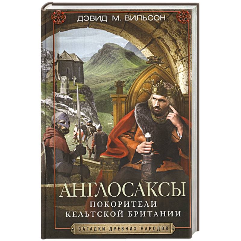 Фото Англосаксы. Покорители кельтской Британии