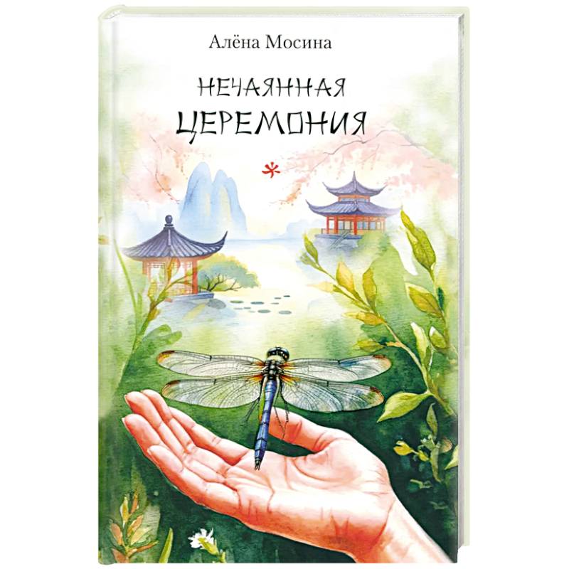 Фото Нечаянная церемония. Стихотворения
