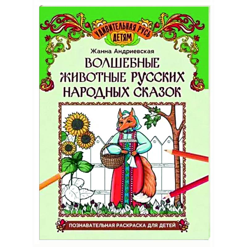 Фото Волшебные животные русских народных сказок: познавательная раскраска для детей