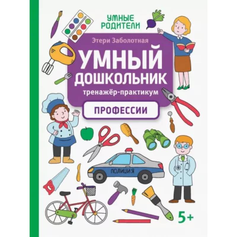 Фото Умный дошкольник. Профессии. Тренажер-практикум