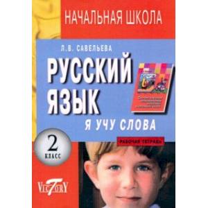 Фото Русский язык. Я учу слова. 2 класс. Рабочая тетрадь к учебнику Т. Г. Рамзаевой