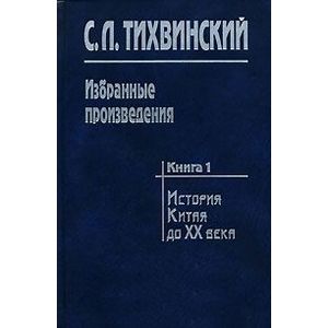 Фото Избранные произведения. В 5-ти книгах. Книга 1. История Китая до XX века