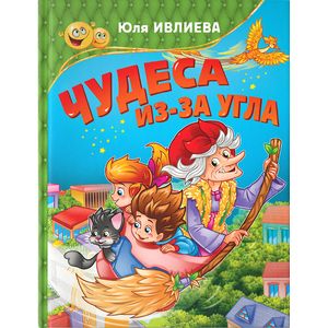 Фото Чудеса из-за угла