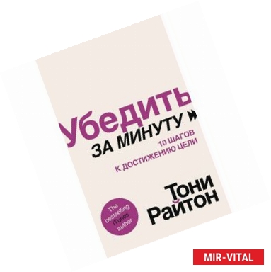 Фото Убедить за минуту.10 шагов к достижению цели