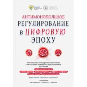 Фото Антимонопольное регулирование в цифровую эпоху. Как защищать конкуренцию в условиях глобализации