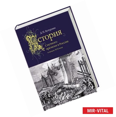 Фото История Смутного времени в России в начале XVII века