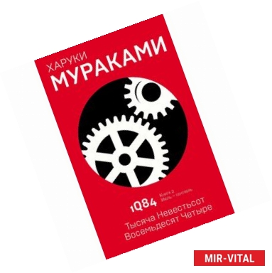 Фото 1Q84. Тысяча Невестьсот Восемьдесят Четыре. Книга 2. Июль - сентябрь