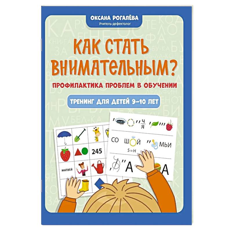 Фото Как стать внимательным? Профилактика проблем в обучении: тренинг для детей 9-10 лет