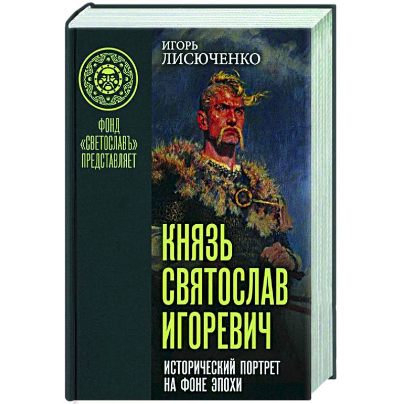 Фото Князь Святослав Игоревич