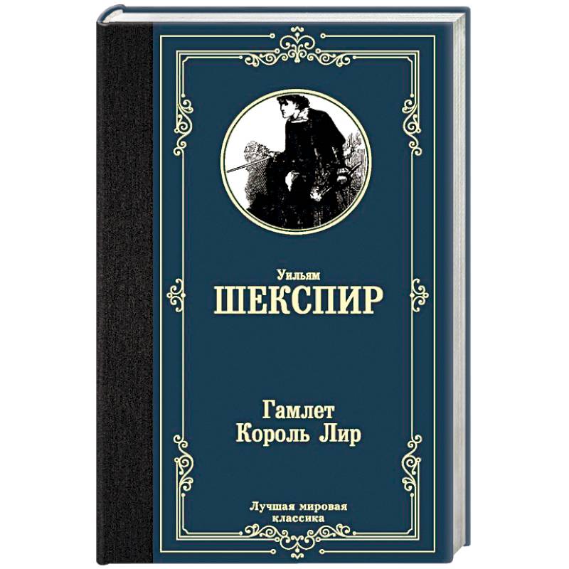 Фото Гамлет. Король Лир