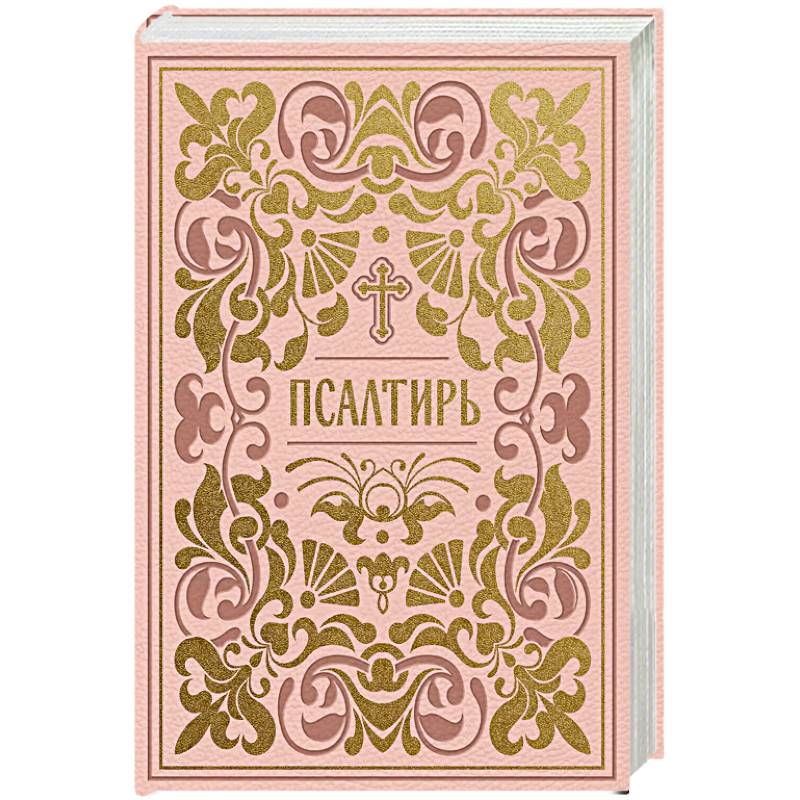 Фото Псалтирь. Подарочное издание в розовой экокоже с золотым обрезом. Мини-формат