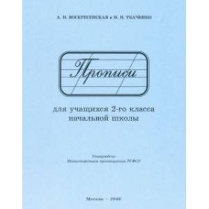 Фото Прописи для учащихся 2 класса начальной школы. 1948 год