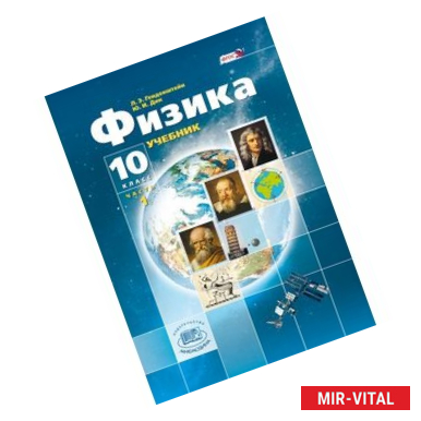 Фото Физика. 10 класс. Учебник. Базовый и углубленный уровни. ФГОС