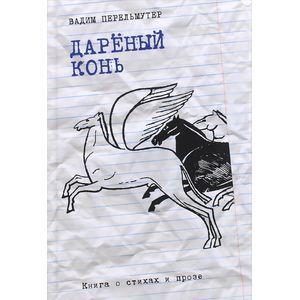 Фото Дареный конь. Книга о стихах и прозе