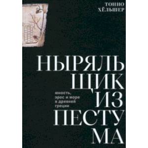 Фото Ныряльщик из Пестума: юность, эрос и море в Древней Греции