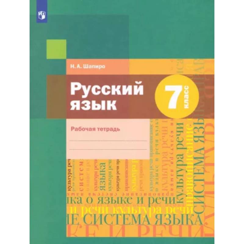 Фото Русский язык. 7 класс. Рабочая тетрадь. ФГОС