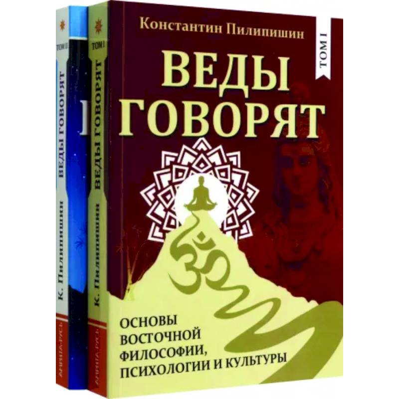 Фото Веды говорят. Основы восточной философии, психологии и культуры. В 2-х томах.