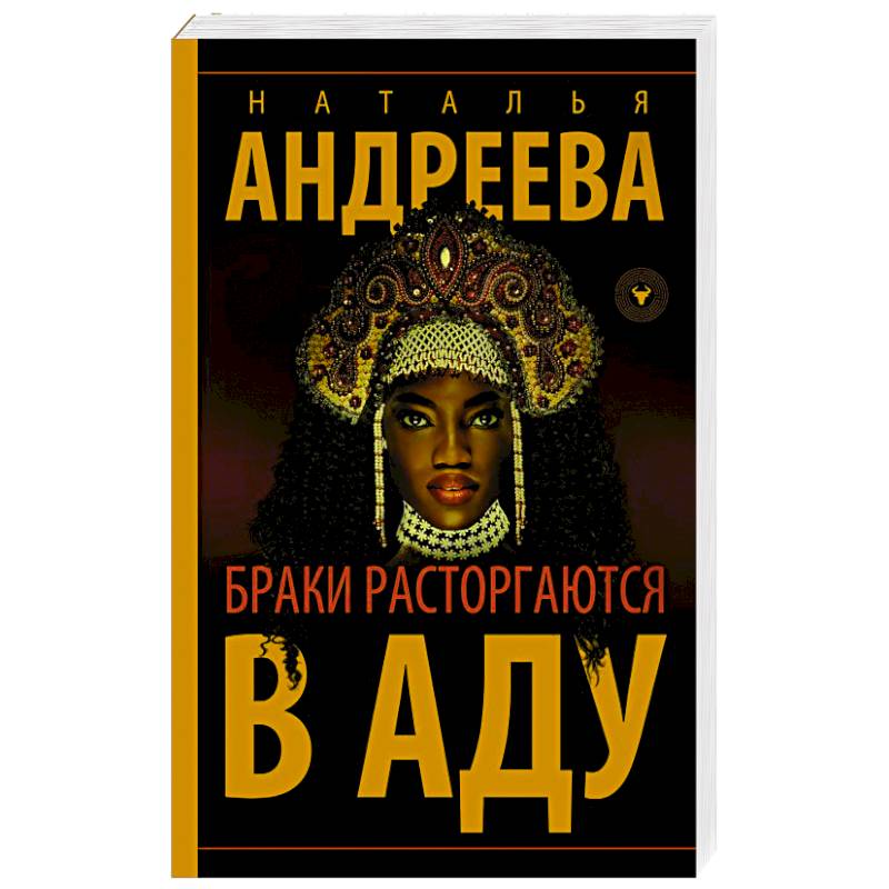 Фото Браки расторгаются в аду