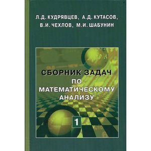 Фото Сборник задач по математическому анализу. Том 1. Предел. Непрерывность. Дифференцируемость
