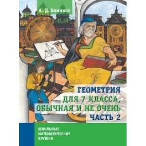 Фото Геометрия для 7 кл, обычная и не очень: В 2 частях. Часть 2.