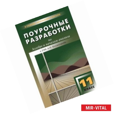 Фото Поурочные разработки по алгебре и началам анализа. 10 класс