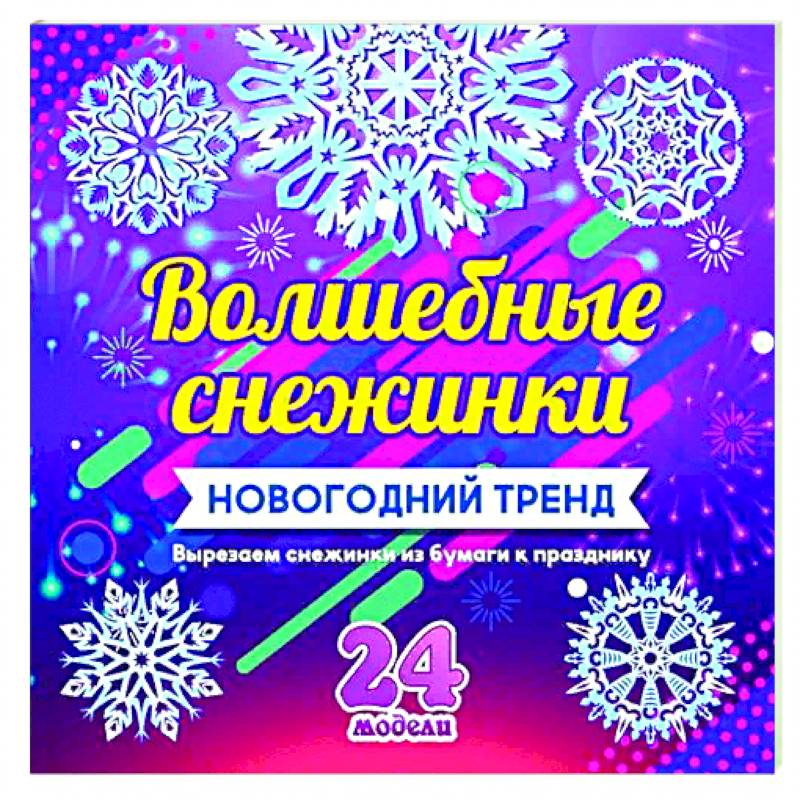 Фото Набор для вырезания 'Новогодние снежинки'24 модели