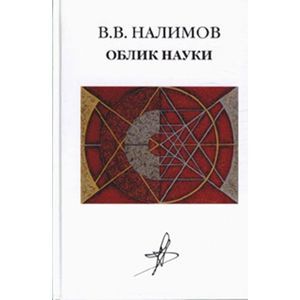 Фото Облик науки