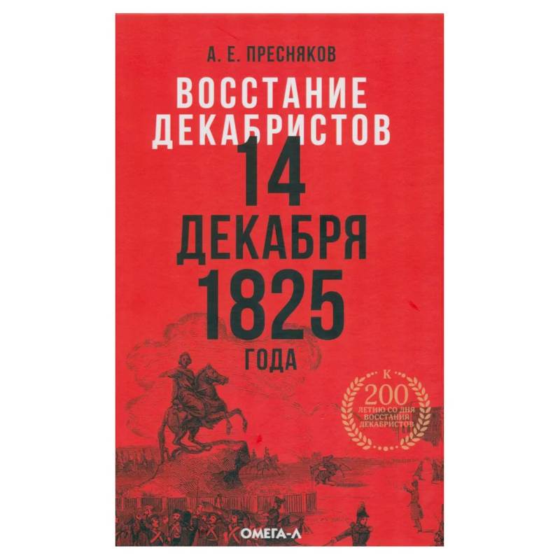 Фото Восстание декабристов: две истории одного дня комплект из 2-х книг