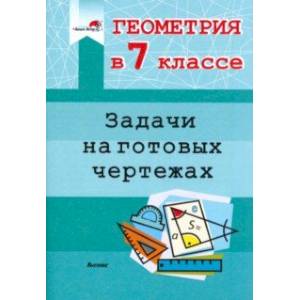 Фото Геометрия. 7 класс. Задачи на готовых чертежах