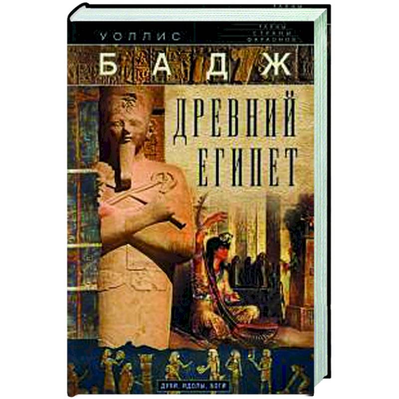 Фото Древний Египет. Духи, идолы, боги