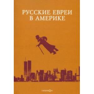 Фото Русские евреи в Америке. Книга 20