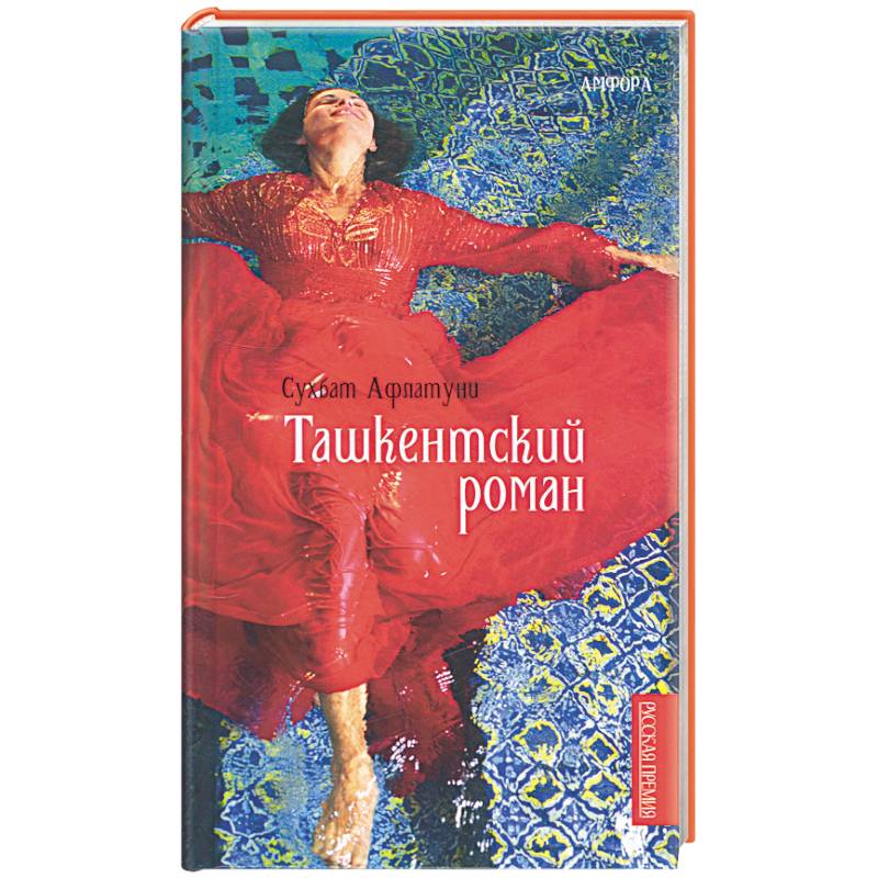 Фото Ташкентский роман