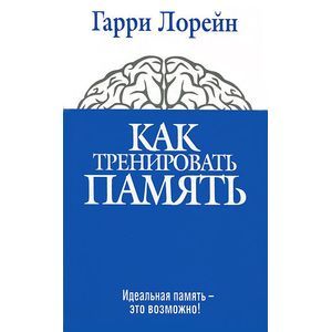 Фото Как тренировать память