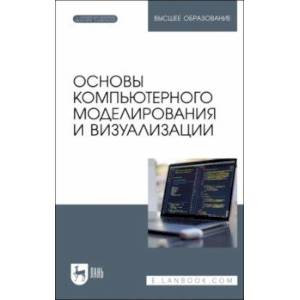 Фото Основы компьютерного моделирования и визуализации + Электронное приложение