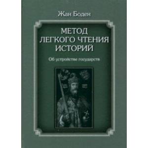 Фото Метод легкого чтения историй. В 3-х томах. Том II. Об устройстве государств