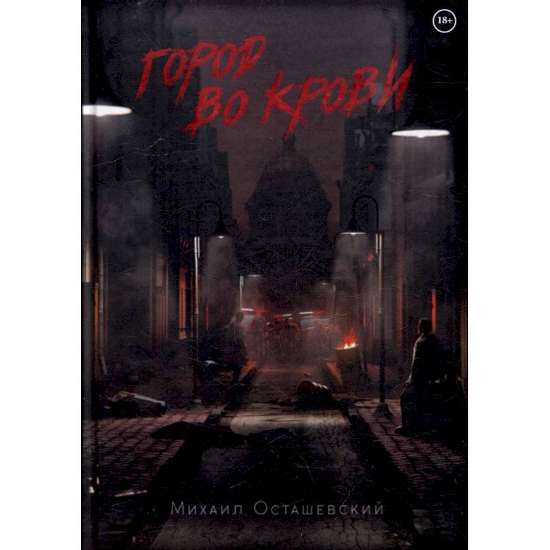 Фото Город во крови