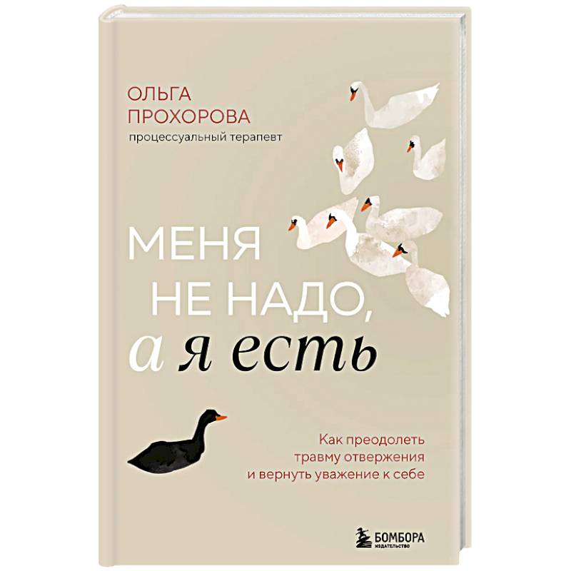Фото Меня не надо, а я есть. Как преодолеть травму отвержения и вернуть уважение к себе