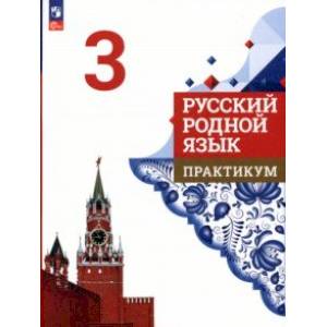 Фото Русский родной язык. 3 класс. Практикум. ФГОС