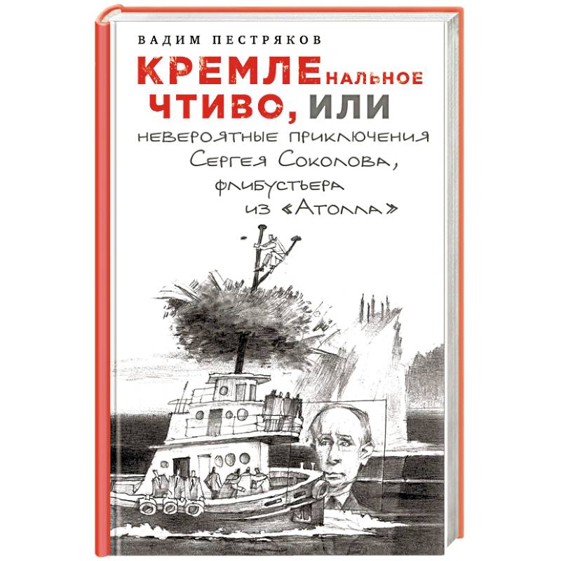 Фото КРЕМЛЕнальное чтиво, или Невероятные приключения Сергея Соколова, флибустьера из «Атолла» 