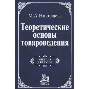 Фото Теоретические основы товароведения