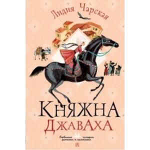 Фото Княжна Джаваха