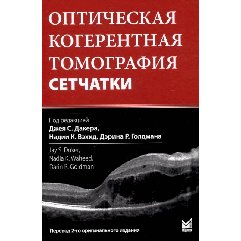 Фото Оптическая когерентная томография сетчатки. Перевод 2-го оригинального издания