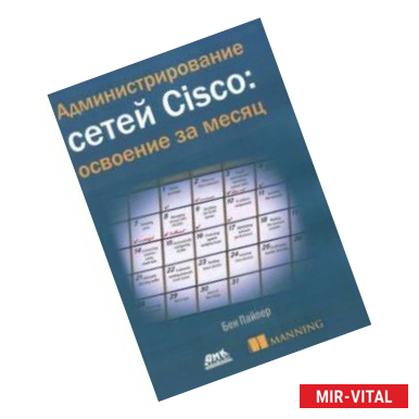 Фото Администрирование сетей Cisco: освоение за месяц
