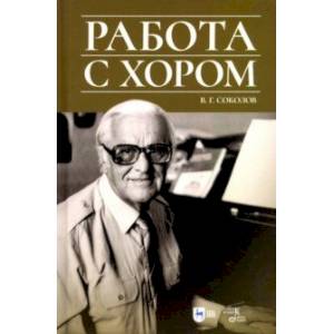 Фото Работа с хором. Учебное пособие