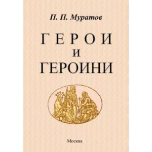 Фото Герои и героини